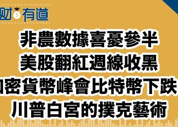 非農數據喜憂參半/美股翻紅週線收黑/加密貨幣峰會比特幣下跌？/川普白宮的撲克藝術