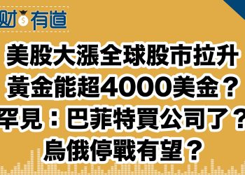 美股大漲全球股市拉升/黃金能超4000美金？/罕見：巴菲特買公司了？/烏俄停戰有望？