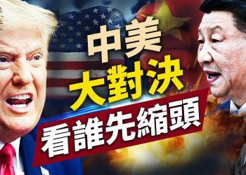 川普50%凌厲關稅壓頂，中共做不做縮頭烏龜？｜2025美國新聞｜方偉時間 04.08.2025