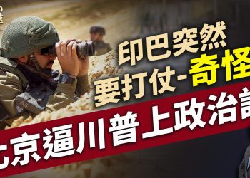 印度-巴基斯坦局势一触即发，贸易战美中再交手？｜每日新聞｜方偉時間 04.25.2025