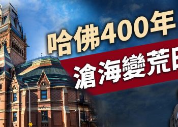 美國最古老的學府，經歷了最離奇的變遷｜哈佛系列｜方偉時間 04.18.2025