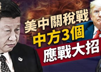 習近平針對川普的三招是什麼？川普會降格嗎？川普｜關稅戰｜每日美國新聞｜方偉時間 04.13.2025