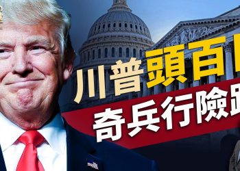 加保守派由勝轉敗，川普前無古人的執政100日！｜每日新聞｜方偉時間 04.29.2025