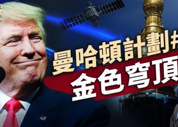 川普的萬億國防工程「金色穹頂」意味著什麼？｜美國故事｜方偉時間 04.25.2025