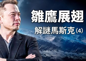 馬斯克來到硅谷，糊裏糊塗打造出第一個成功 「解謎馬斯克-第4集」｜方偉時間 04.14.2025