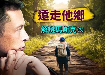離開南非，馬斯克如何闖蕩加拿大和賓州大學。「解謎馬斯克-第3集」｜方偉時間