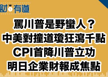 罵川普是野蠻人？/中美對撞道瓊狂瀉千點/CPI首降川普立功/明日企業財報成焦點