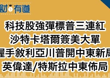 科技股強彈標普三連紅/沙特卡塔爾簽美大單/握手敘利亞川普開中東新局/英偉達/特斯拉中東佈局