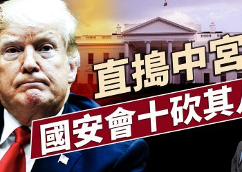 川普大砍國安直屬團隊，十去其八，為啥？｜每日新聞｜方偉時間 05.24.2025