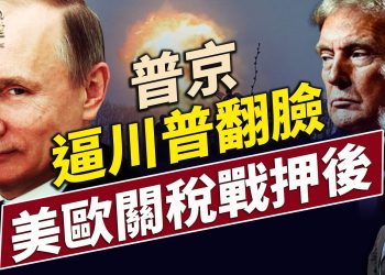 川普惱火俄亂炸烏國，美歐關稅戰何去何從？｜每日新聞｜方偉時間 05.26.2025