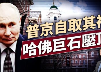 西方放手烏克蘭反擊，川普千鈞之勢施壓哈佛！｜每日新聞｜方偉時間 05.27.2025