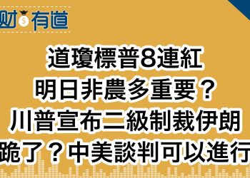道瓊標普8連紅/明日非農多重要？/川普宣布二級制裁伊朗/跪了？中美談判可以進行