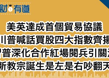 美英達成首個貿易協議/川普喊話買股四大指數齊揚/習普深化合作紅場閱兵引關注/新教宗誕生是左是右吵翻天