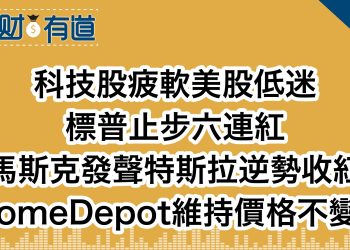 科技股疲軟美股低迷/標普止步六連紅/馬斯克發聲特斯拉逆勢收紅/HomeDepot維持價格不變！