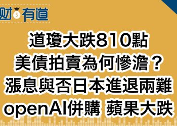道瓊大跌810點/美債拍賣為何慘澹？/漲息與否日本進退兩難/openAI併購 蘋果大跌