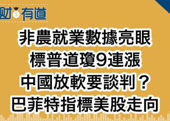 非農就業數據亮眼/標普道瓊9連漲/中國放軟要談判？/巴菲特指標美股走向