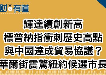 輝達續創新高/標普納指衝刺歷史高點/與中國達成貿易協議？/華爾街震驚紐約候選市長