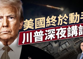 美國動手打擊三大核目標，川普深夜發表講話！｜每日美國新聞｜#方偉時間 06.21.2025