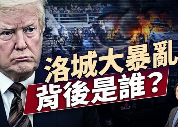 洛杉磯連續3天暴亂，背後是誰？｜每日美國新聞｜#方偉時間