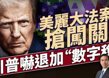 川普一段話嚇退加拿大“數字稅”？美國國會法案全力衝關！｜每日美國新聞｜#方偉時間 06.30.2025