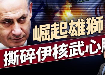 以色列奇襲伊朗，重創其核武計畫？｜每日美國新聞｜#方偉時間 06.13.2025