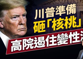 川普到底打不打福爾多？高院大裁決：變性各州管！｜每日美國新聞｜#方偉時間 06.19.2025