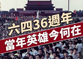 在「記住」和「忘記」之間的36年的戰鬥！｜每日美國新聞｜#方偉時間 06.04.2025