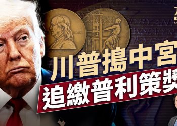 主流媒體行為乖張，川普直搗媒體大獎！｜每日美國新聞｜#方偉時間 06.01.2025