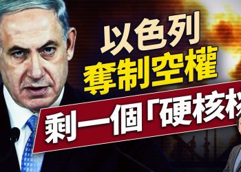 以色列全面掌制空權，但還剩一個大問題！｜每日美國新聞｜#方偉時間 06.16.2025