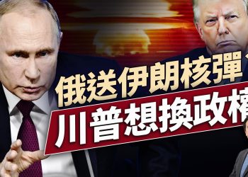 俄想送核彈？伊要關海峽？美國要換政權？｜每日美國新聞｜#方偉時間 06.23.2025