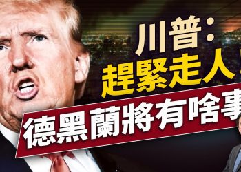 川普要伊朗人撤出首都，並突然離開G7，要幹嘛？｜每日美國新聞｜#方偉時間 06.17.2025