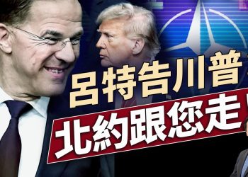北約秘書長盛讚川普，北約答應掏巨幅軍費！｜每日美國新聞｜