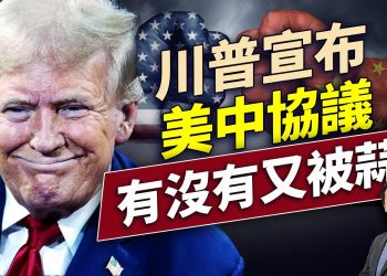 川普高調宣佈美中達成協議，但事實卻相反！肯尼迪學院開始裁員，哈佛會舉白旗嗎？