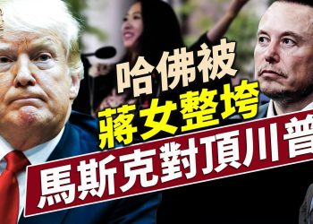 川普禁哈佛簽證；馬斯克嗆川普，誰對誰錯？｜每日美國新聞｜#方偉時間 06.05.2025