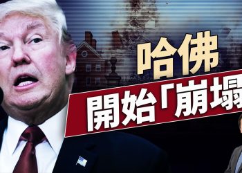肯尼迪學院開始裁員，哈佛會舉白旗嗎？｜每日美國新聞｜#方偉時間 06.27.2025