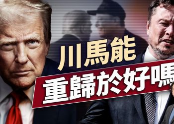 30通推文炮彈轟炸後，川普馬斯克能修好嗎？｜每日美國新聞｜#方偉時間 06.06.2025