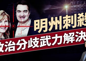 明州兩議員遭刺殺，美政治生態走向何方？｜每日美國新聞｜#方偉時間 06.15.2025