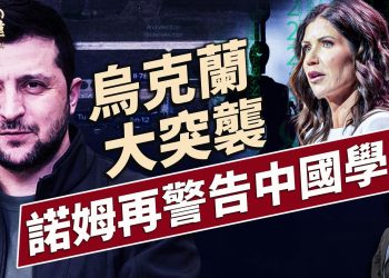 烏克蘭襲擊俄國全境！國安部長再發間諜警告！｜每日美國新聞｜方偉時間 06.02.2025
