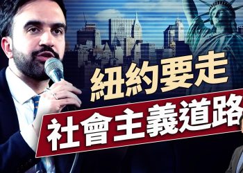 紐約民主黨怎麼選出社會主義候選人的？習近平和普京都不去金磚會議，那誰還去？｜每日美國新聞｜