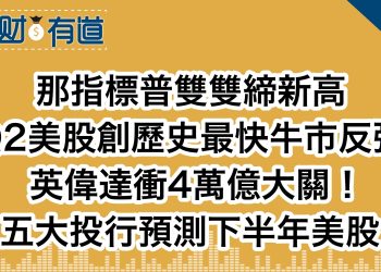 那指標普雙雙締新高/Q2美股創歷史最快牛市反彈/英偉達衝4萬億大關！/五大投行預測下半年美股