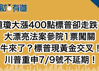 道瓊大漲400點標普卻走跌？/大漂亮法案參院1票闖關/牛來了？標普現黃金交叉！/川普重申7/9號不延期！