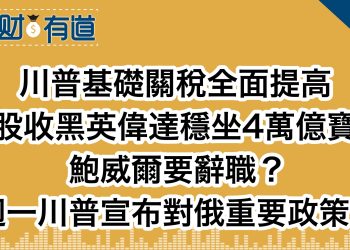 川普基礎關稅全面提高/美股收黑英偉達穩坐4萬億寶座/鮑威爾要辭職？/週一川普宣布對俄重要政策？