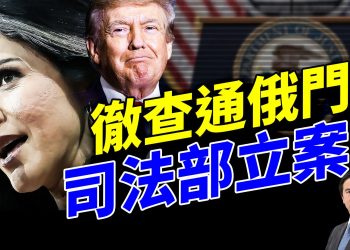 加巴德透露證據來源,司法部成立專案組;哈佛簽證調查?哥大2億認罰;美國之音捲入通共疑雲!