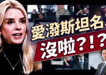 司法部說「沒愛潑斯坦名單」，引發強力反彈！這算什麼事？