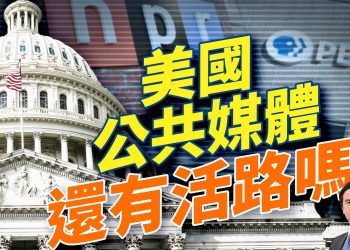 國會裁掉11億資金,NPR和PBS的未來在哪裡?