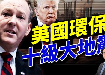 環保署公佈「美國歷史上最大規模的環保改革」!非移秒變綠卡?加州提案震撼全美!美國關稅戰創紀錄!