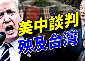 美中第三輪談判之際,美否決賴清德過境美國?