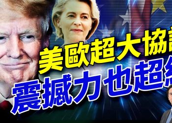 美歐協議震撼全球!美中貿易談判第三轮!川普放話普京:时间有限了!台海若開戰,英澳要参戰?