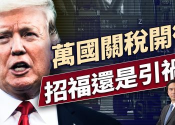 川普全面開徵關稅，對美國經濟將帶來這個影響…