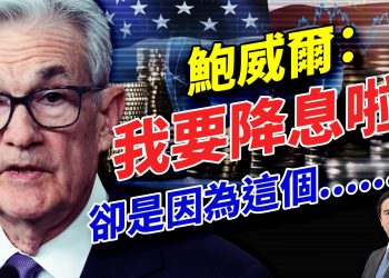 聯儲局做重大決定,卻是因為川普的這個動作!
